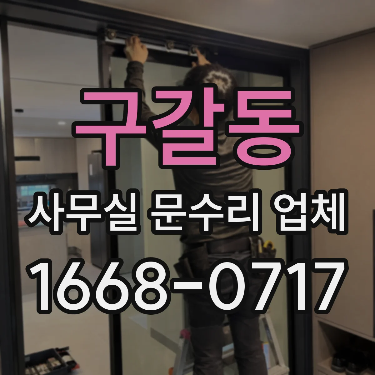 구갈동 사무실 문수리 업체
