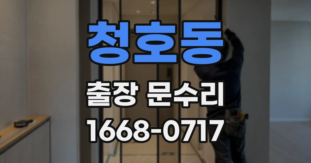 청호동 출장 문수리