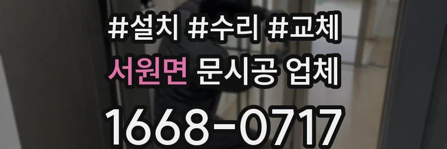 서원면 문시공 업체