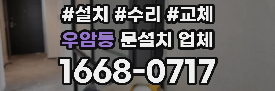 우암동 문설치 업체
