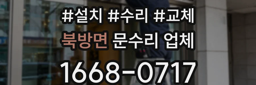 북방면 문수리 업체