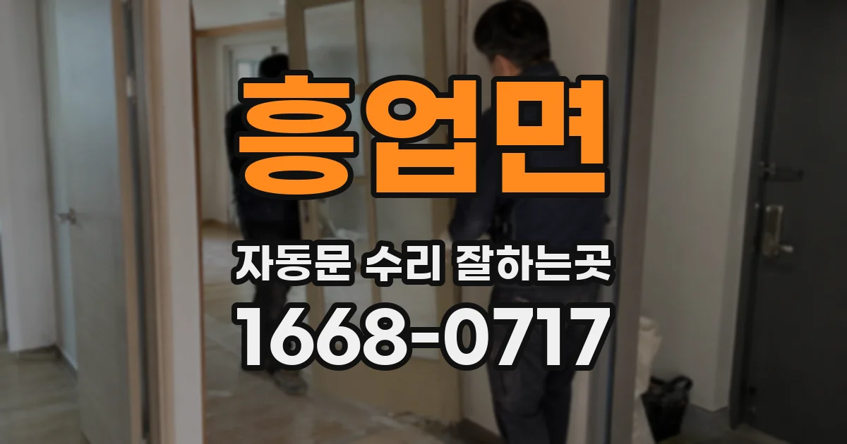 흥업면 자동문 수리 잘하는곳