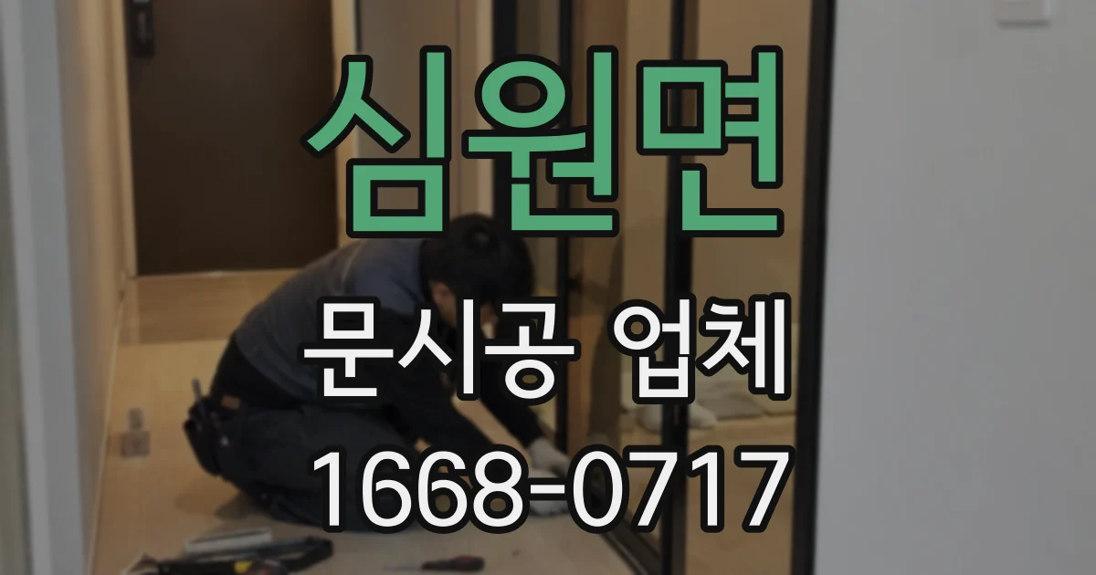 심원면 문시공 업체