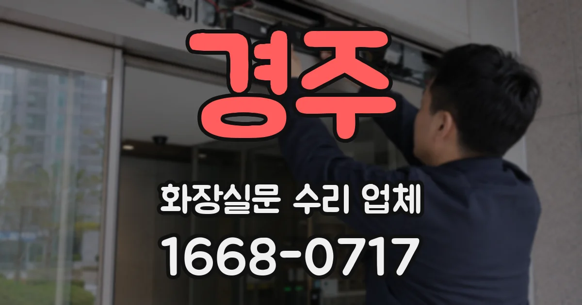 경주 화장실문 수리 업체