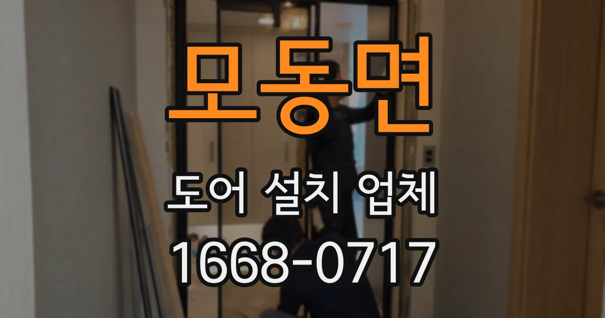 모동면 도어 설치 업체