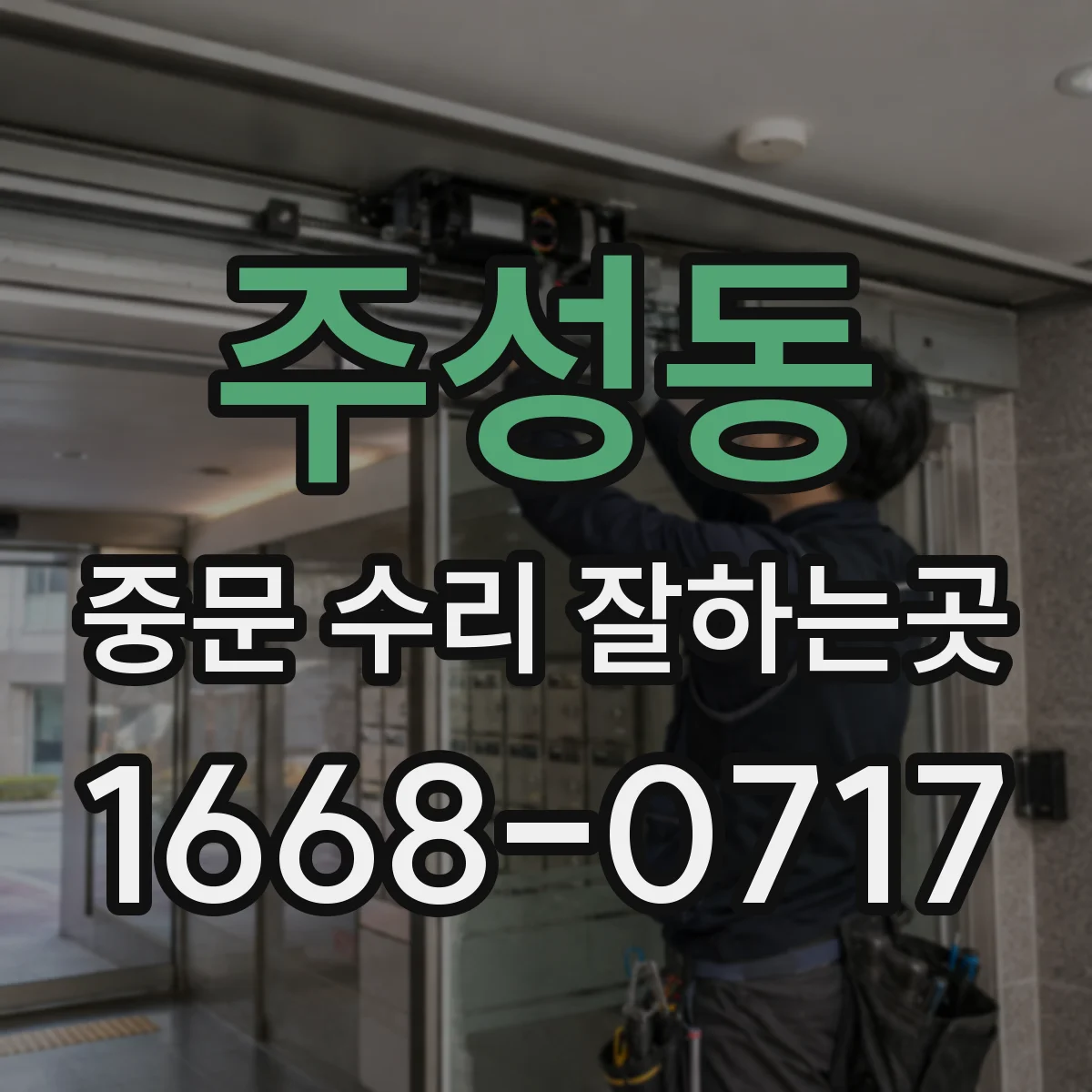 주성동 중문 수리 잘하는곳