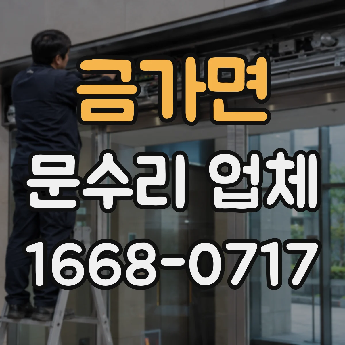 금가면 문수리 업체