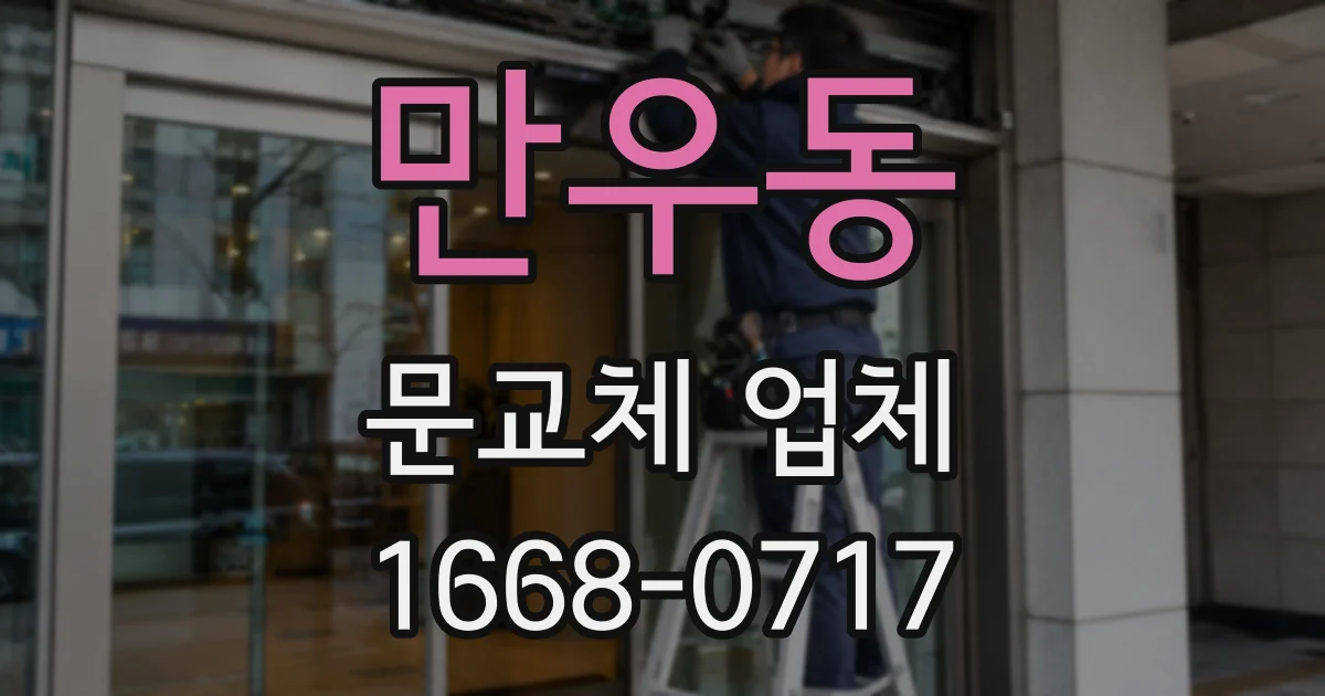 만우동 문교체 업체