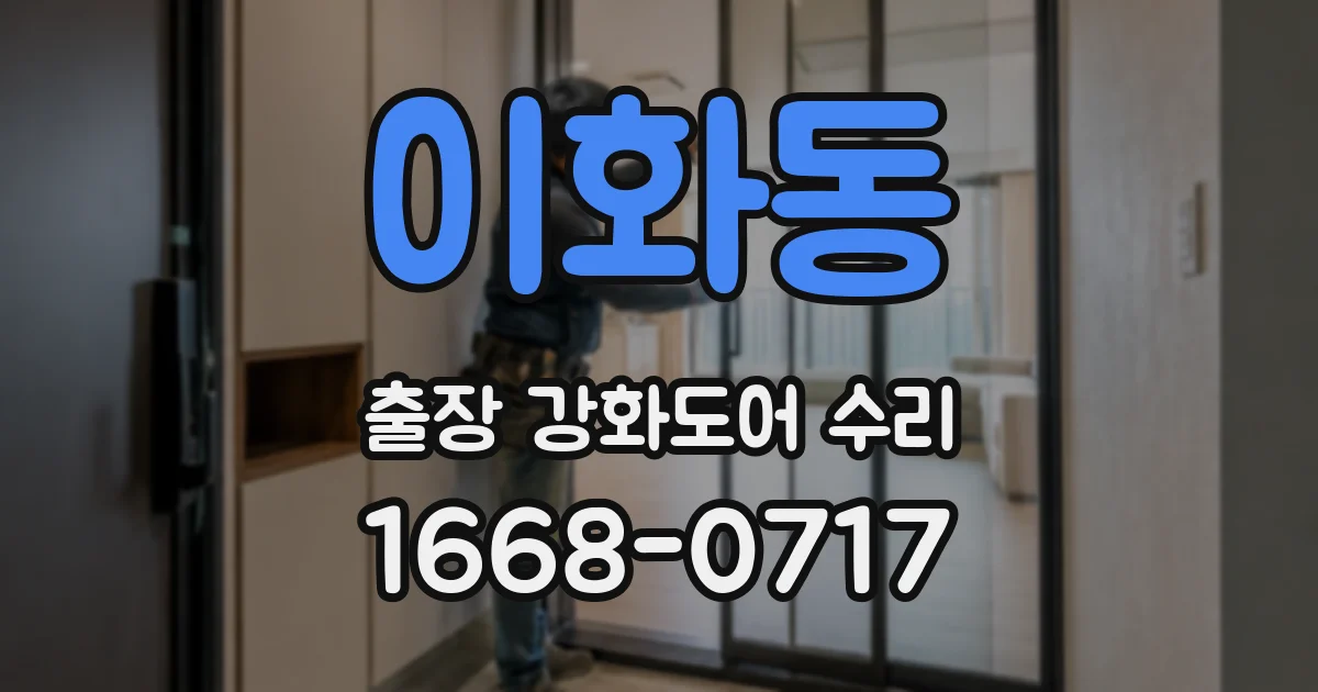 이화동 출장 강화도어 수리