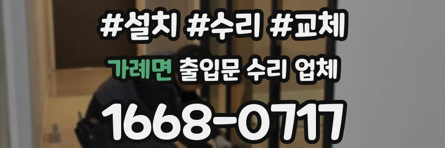 가례면 출입문 수리 업체