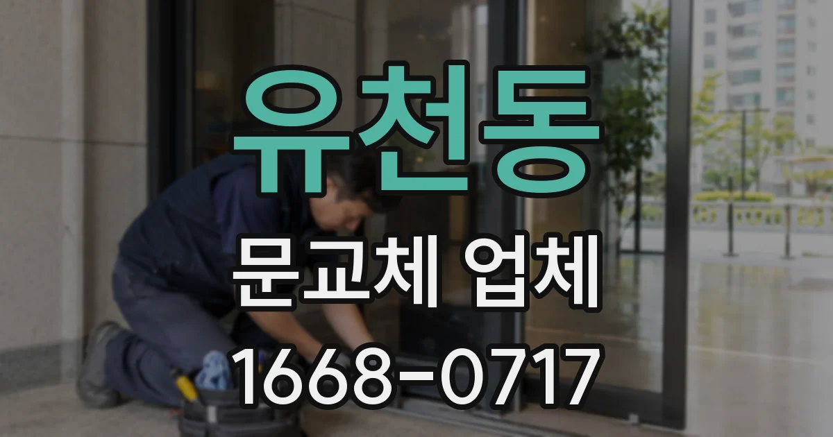 유천동 문교체 업체