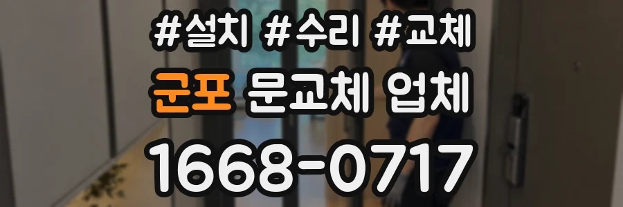 군포 문교체 업체