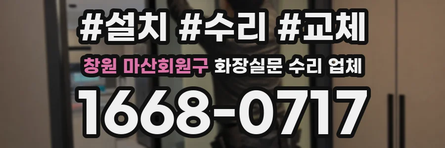 창원 마산회원구 화장실문 수리 업체