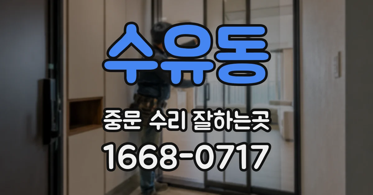 수유동 중문 수리 잘하는곳