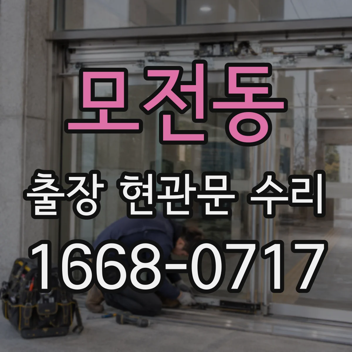 모전동 출장 현관문 수리 파손 유형 분류 후 맞는 부품 실측 선정