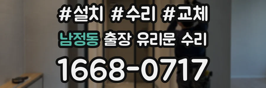 남정동 출장 유리문 수리