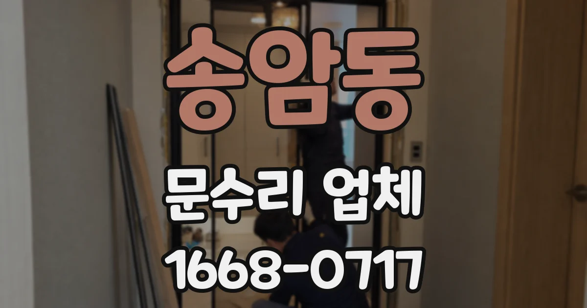 송암동 문수리 업체