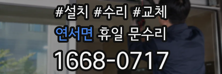 연서면 휴일 문수리