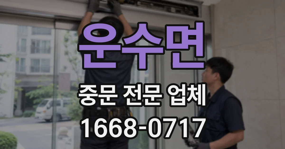 운수면 중문 전문 업체