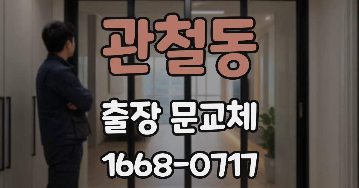 관철동 출장 문교체