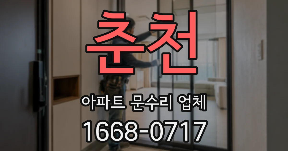 춘천 아파트 문수리 업체