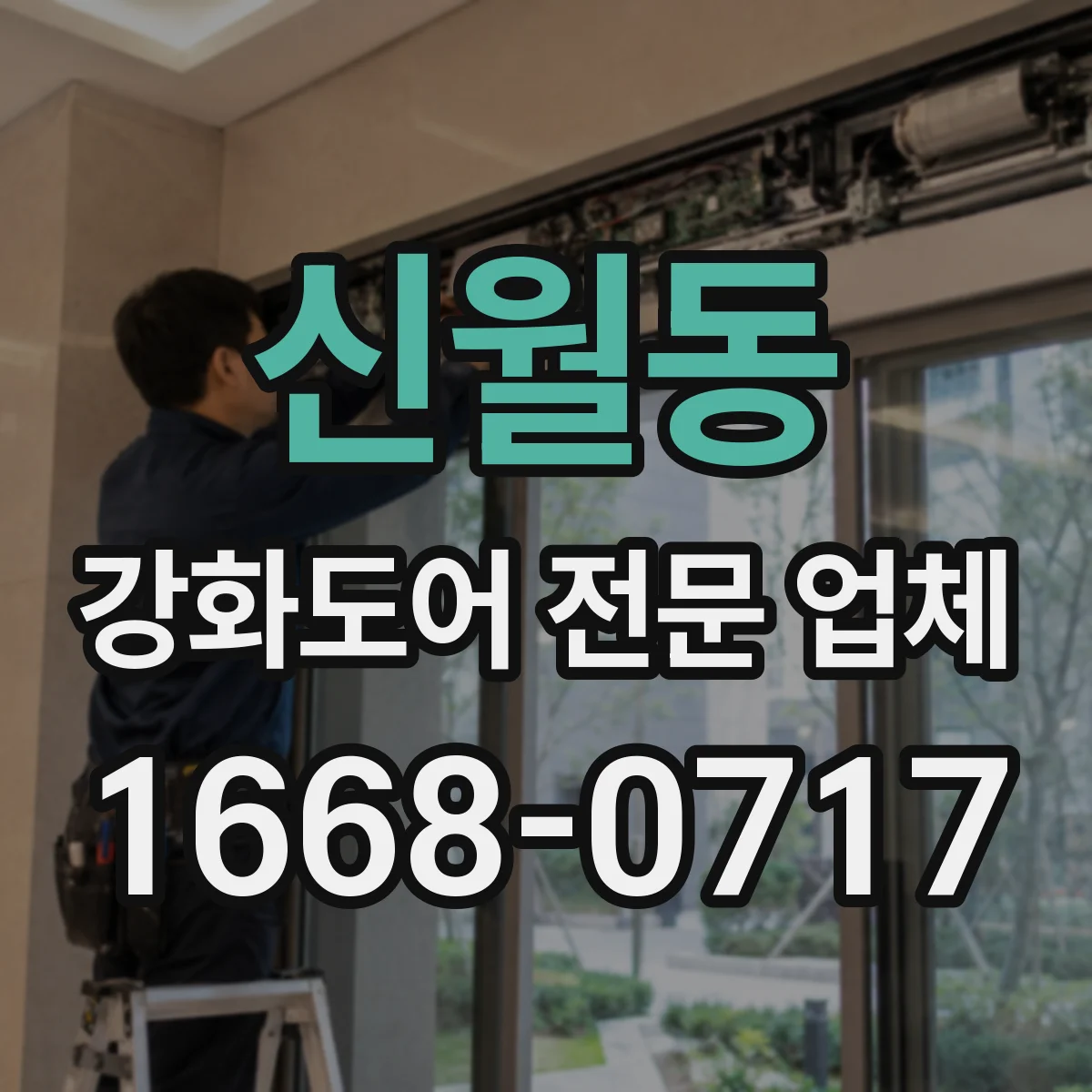 신월동 강화도어 전문 업체