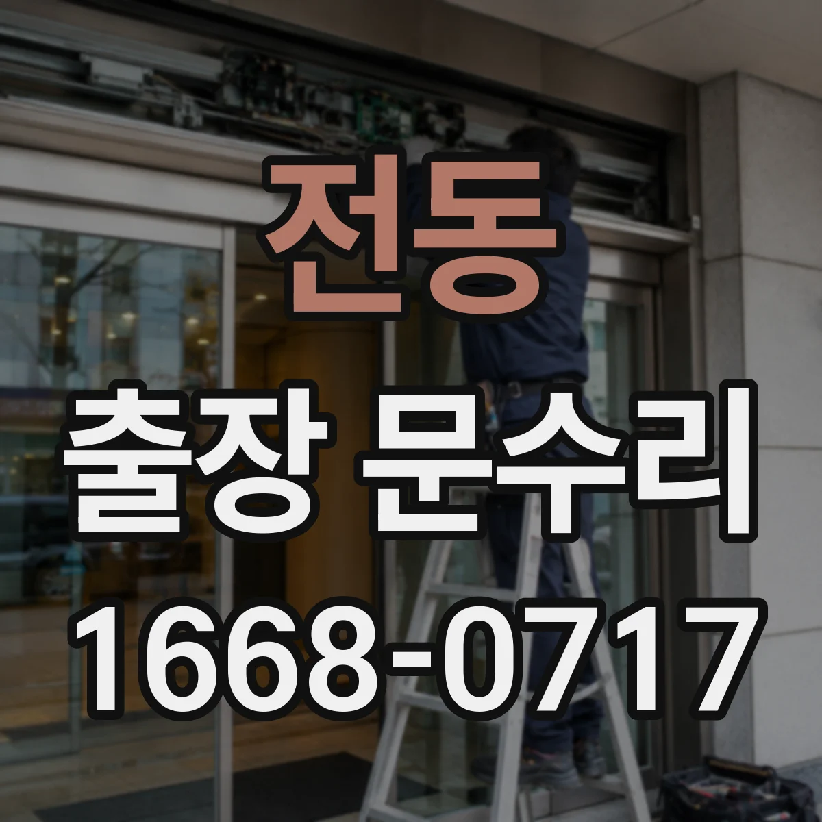 전동 출장 문수리