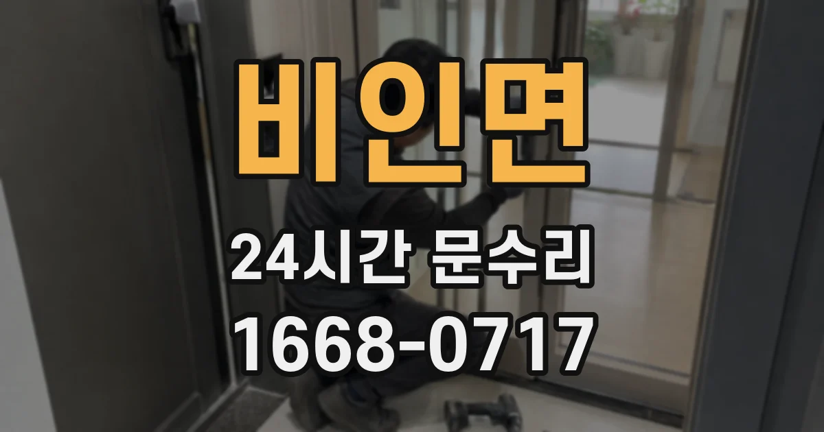 비인면 24시간 문수리