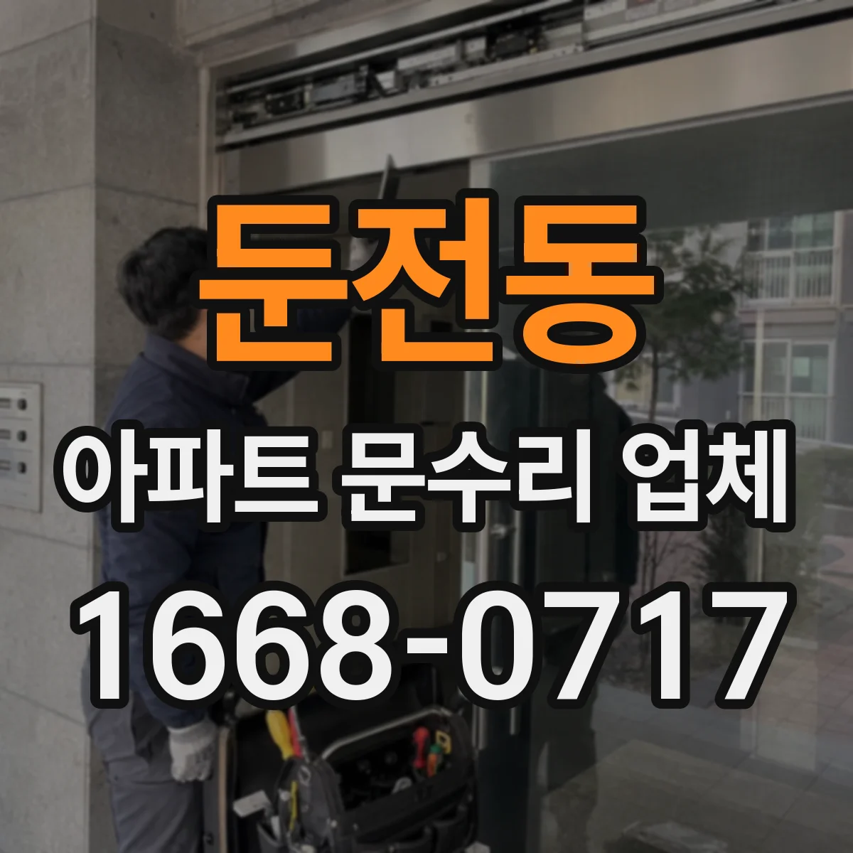 둔전동 아파트 문수리 업체