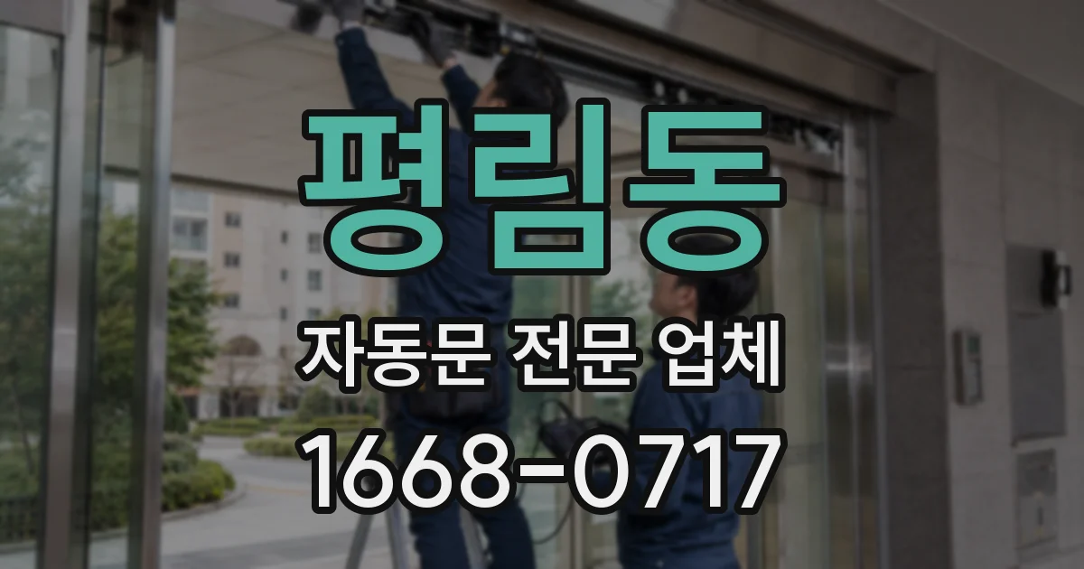평림동 자동문 전문 업체