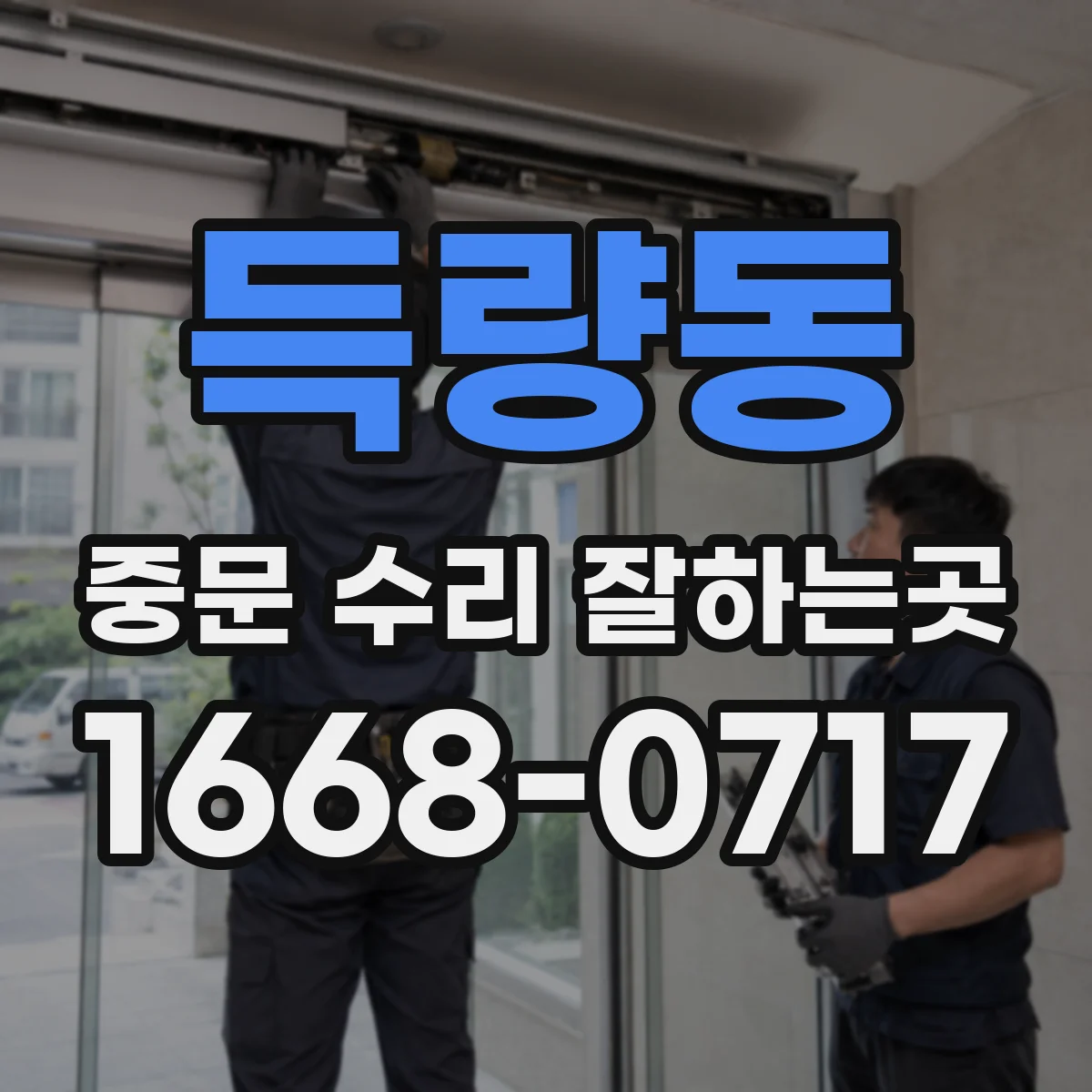 득량동 중문 수리 잘하는곳