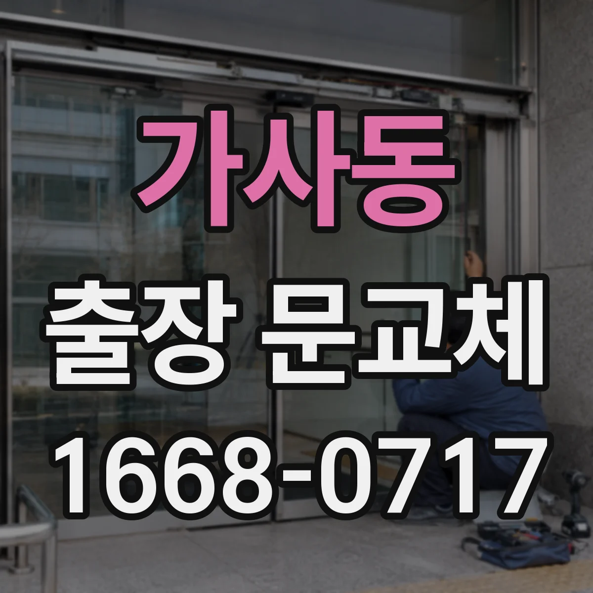 가사동 출장 문교체