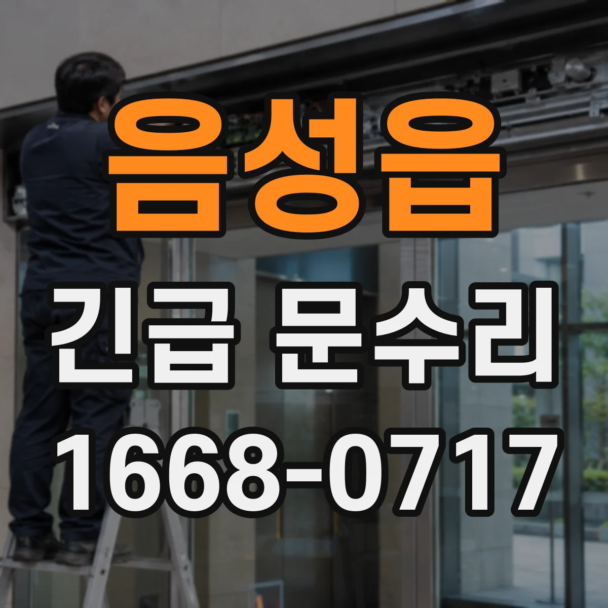 음성읍 긴급 문수리