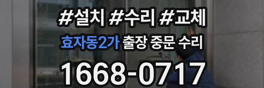효자동2가 출장 중문 수리