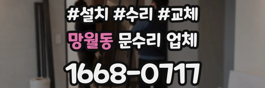 망월동 문수리 업체
