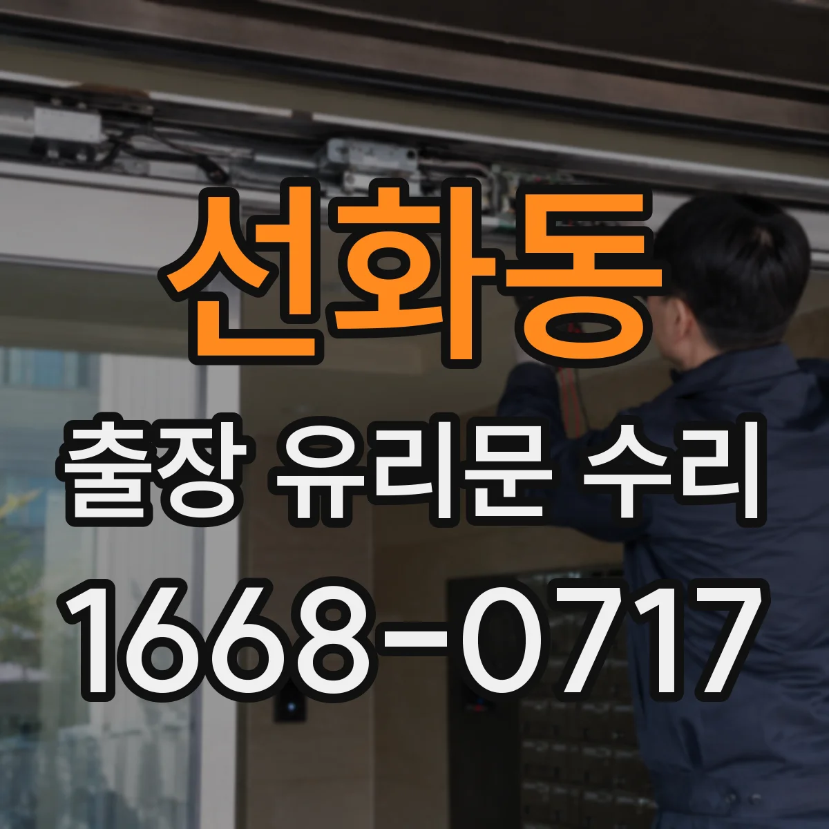 선화동 출장 유리문 수리