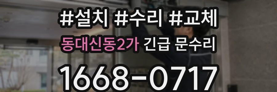 동대신동2가 긴급 문수리