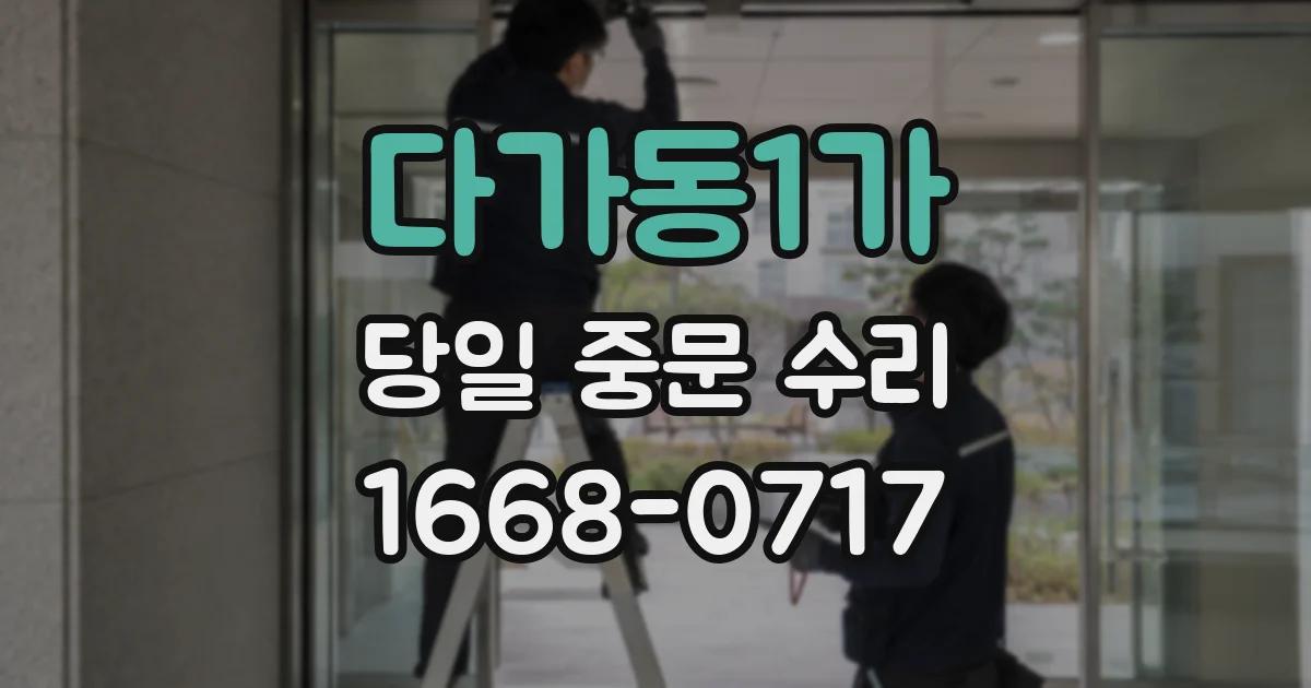 다가동1가 당일 중문 수리