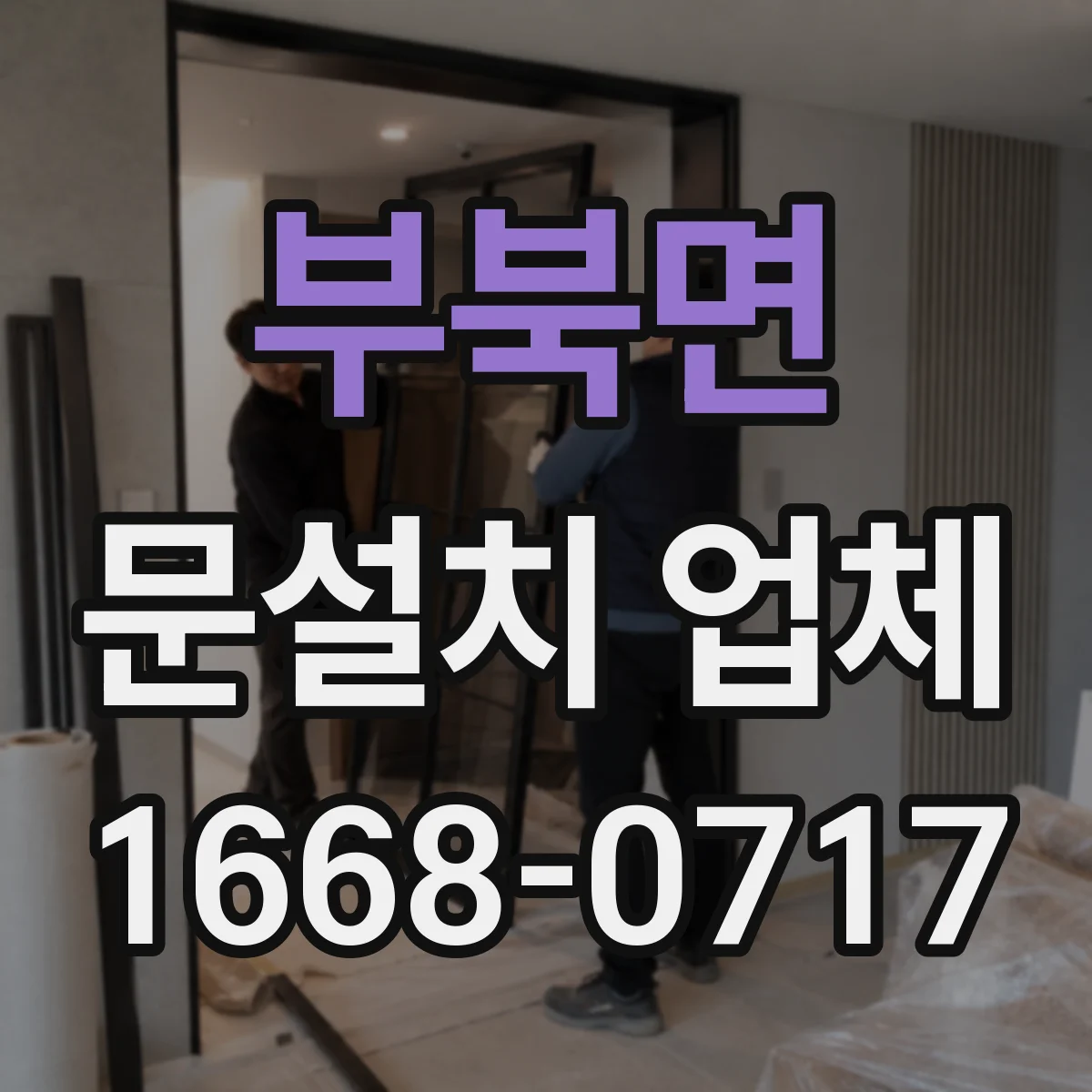 부북면 문설치 업체