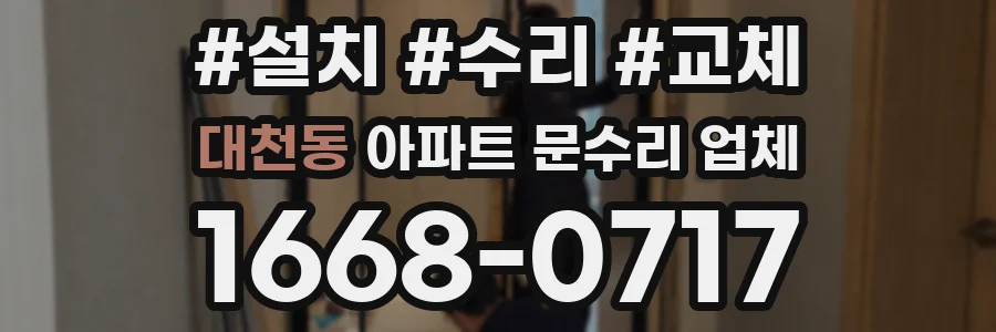 대천동 아파트 문수리 업체