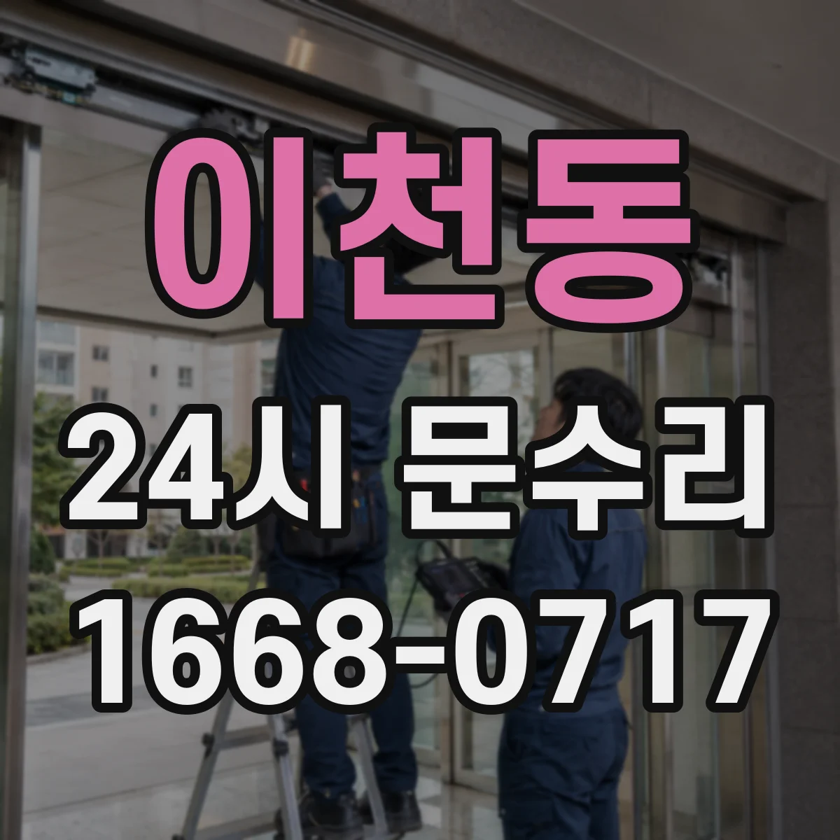 이천동 24시 문수리