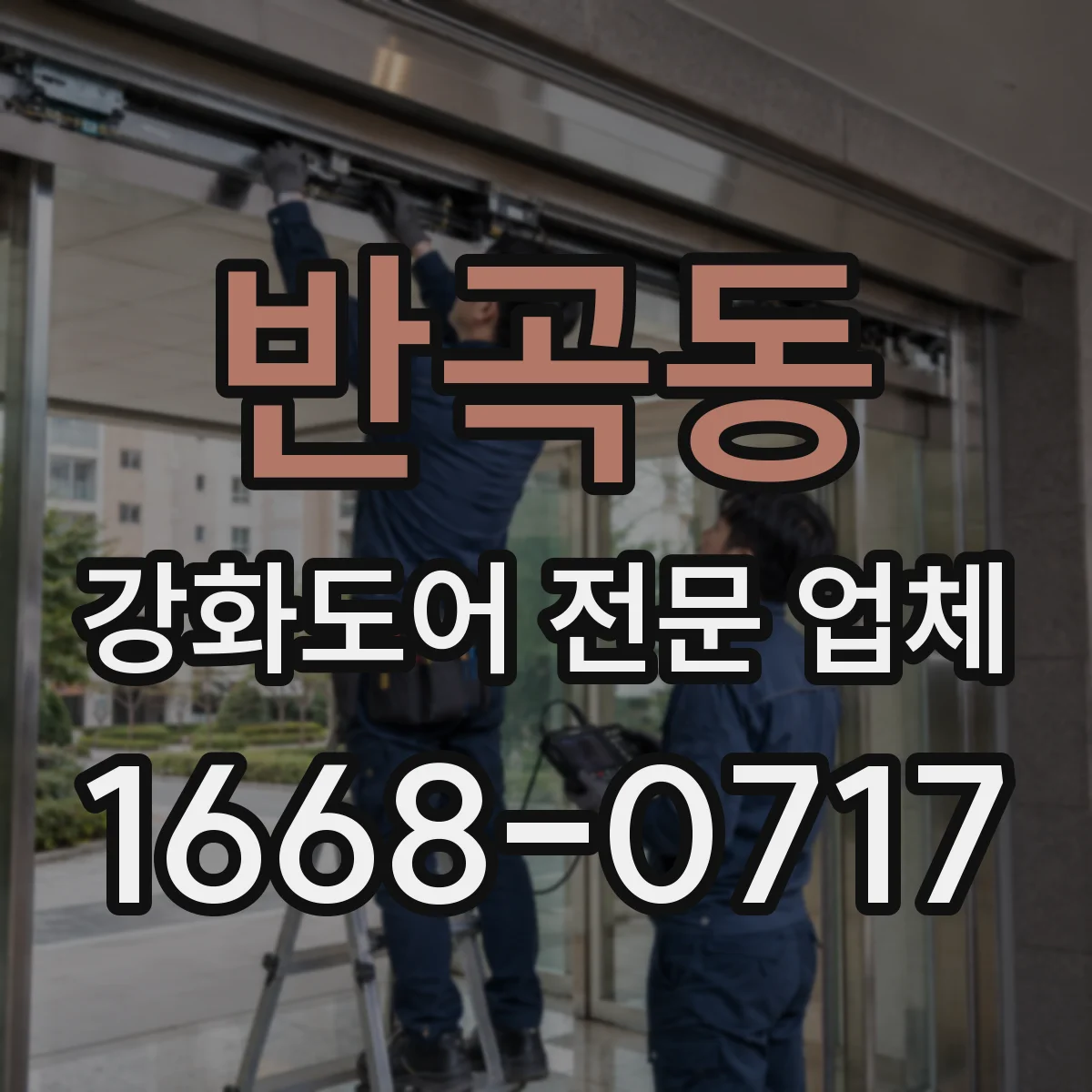 반곡동 강화도어 전문 업체