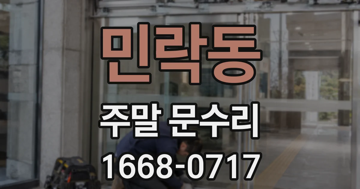 민락동 주말 문수리