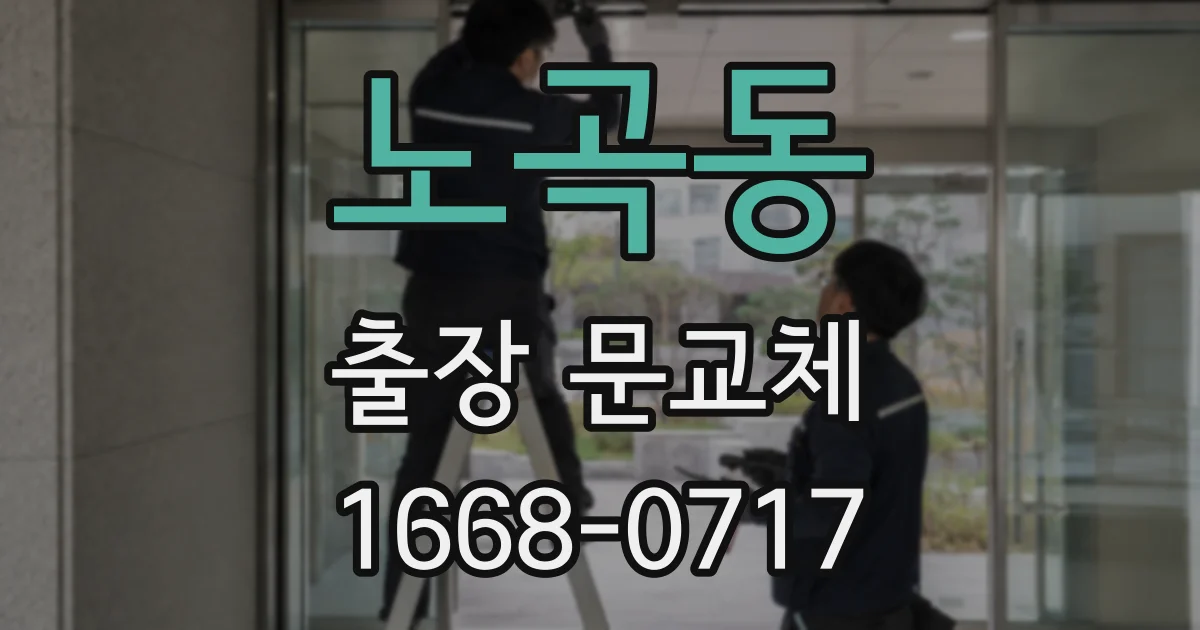 노곡동 출장 문교체