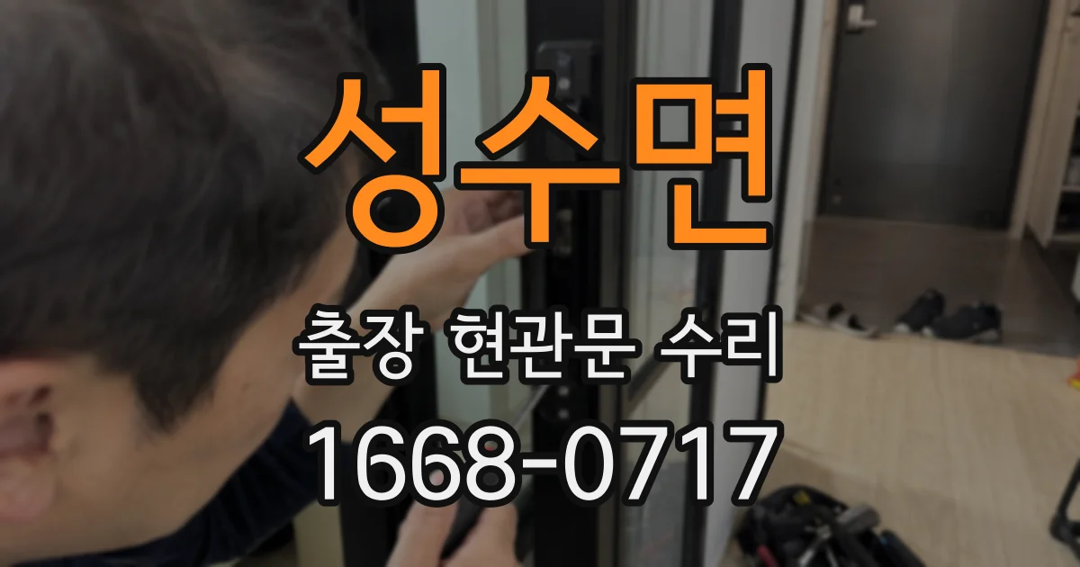 성수면 출장 현관문 수리