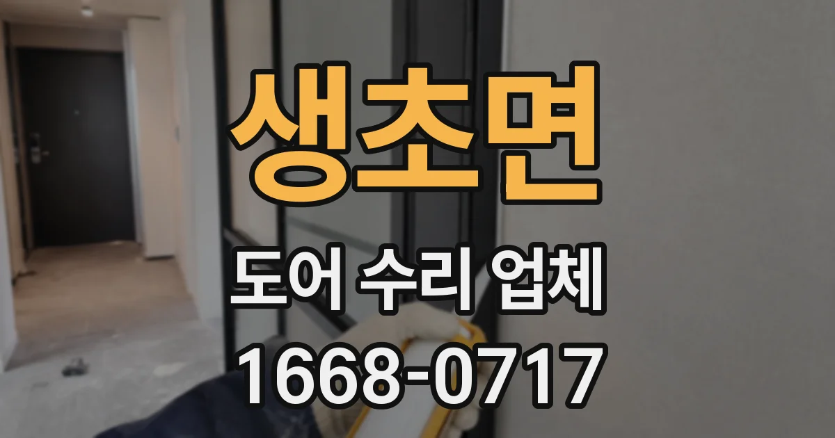 생초면 도어 수리 업체
