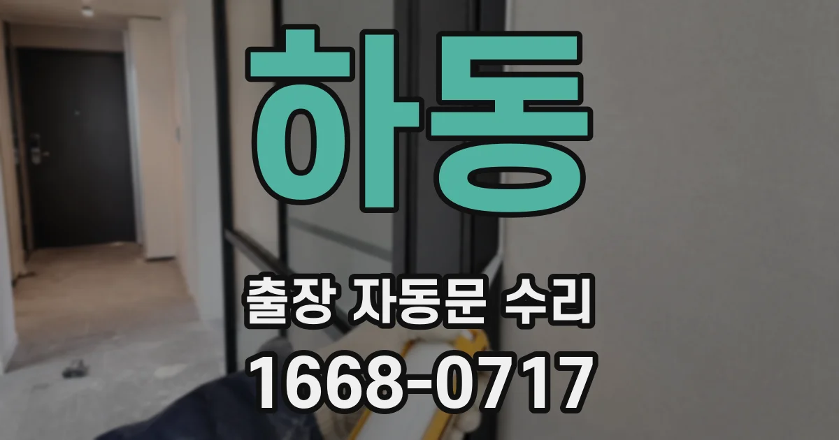 하동 출장 자동문 수리