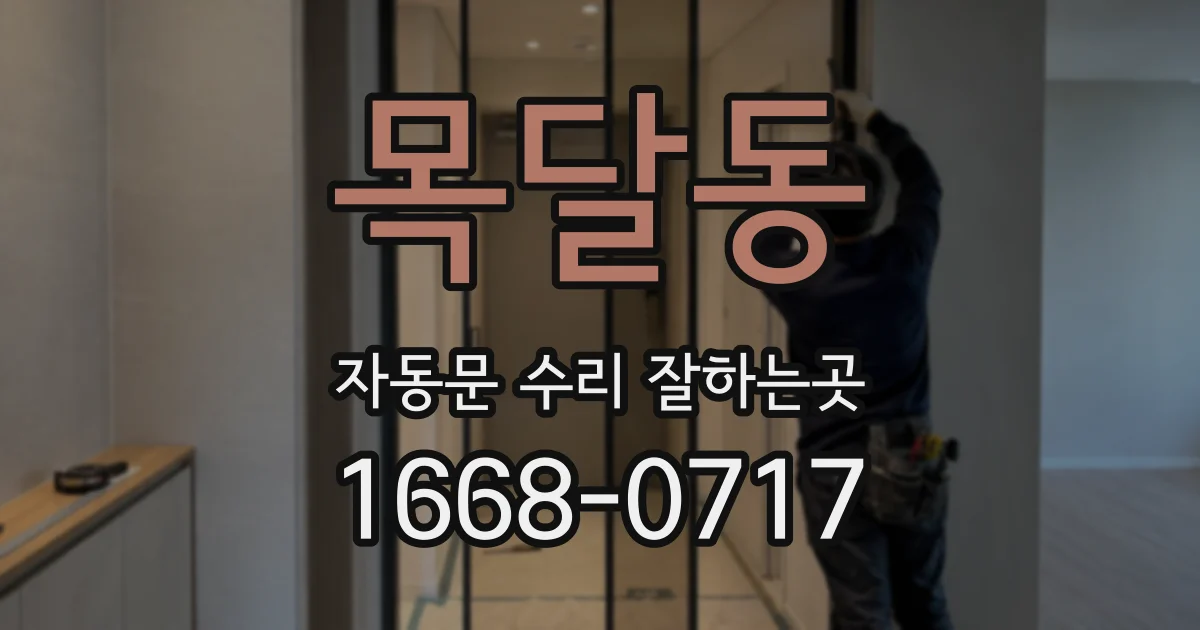 목달동 자동문 수리 잘하는곳