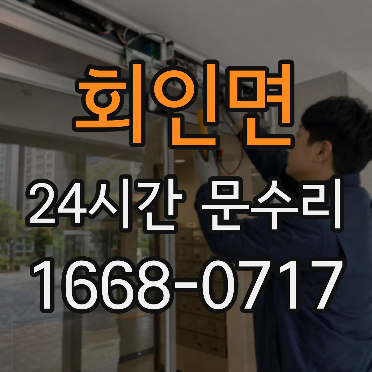 회인면 24시간 문수리