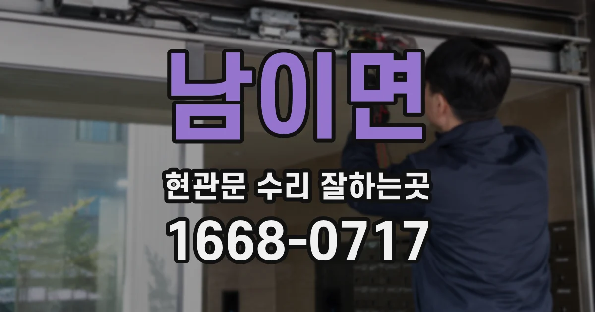 남이면 현관문 수리 잘하는곳